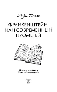 Франкенштейн, или Современный Прометей